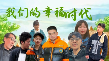 我们的幸福时代-全集高清在线观看