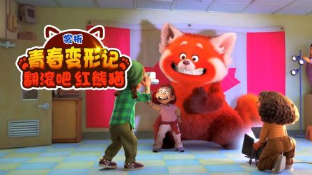赏析《青春变形记》翻滚吧红熊猫-全集高清在线观看