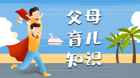 父母育儿知识-全集高清在线观看