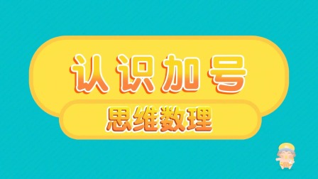 幼儿数感思维 3到8岁手工游戏课-全集高清在线观看