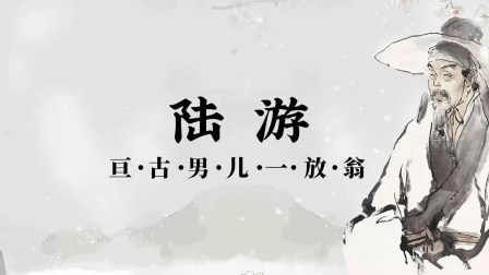 宋朝诗人陆游，创作背景与作品赏析-全集高清在线观看