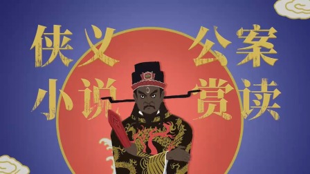 讲给孩子的《侠义公案》-全集高清在线观看