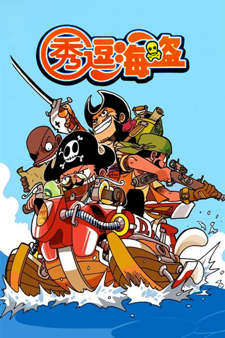 秀逗海盗-全集高清在线观看
