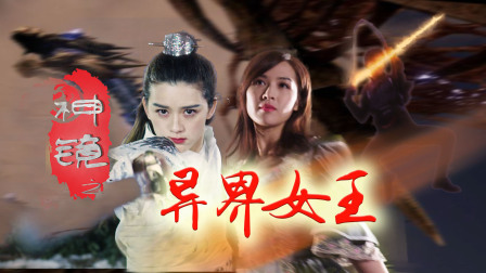 神镜之异界女王-全集高清在线观看