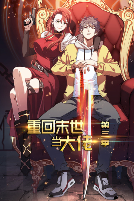 重回末世当大佬第三季-全集高清在线观看