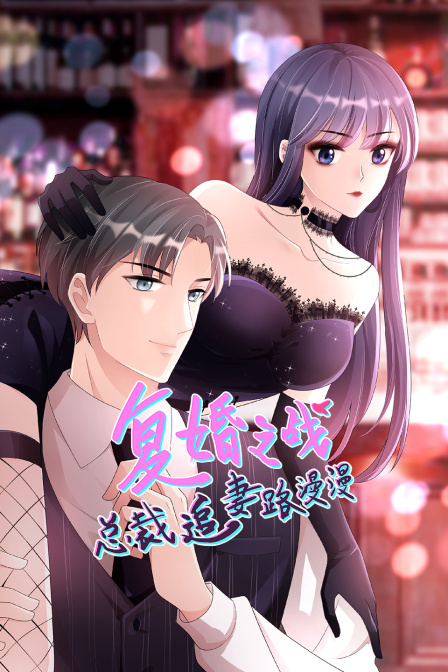 复婚之战：总裁追妻路漫漫-全集高清在线观看