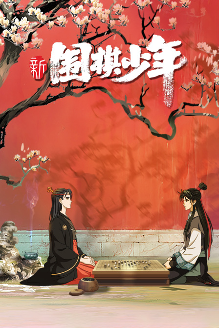 新围棋少年-全集高清在线观看