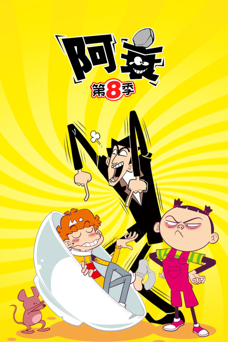 阿衰第八季-全集高清在线观看