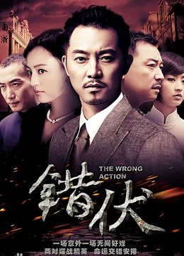 错伏-全集高清在线观看