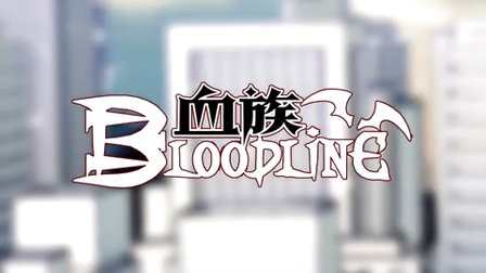 血族-全集高清在线观看