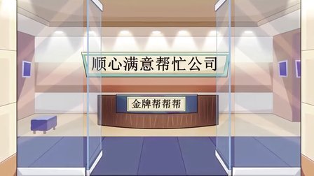 金牌帮帮帮 第一部-全集高清在线观看