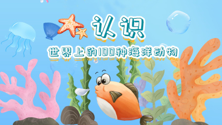 认识世界上的100种海洋动物-全集高清在线观看
