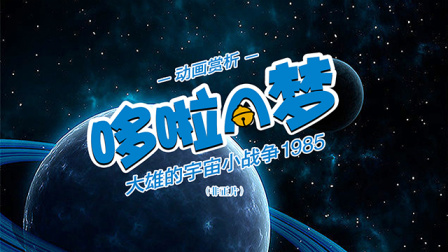动画赏析《哆啦A梦：大雄的宇宙小战争1985》（非正片）-全集高清在线观看