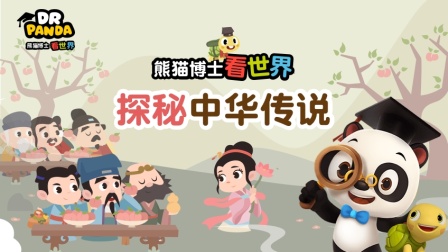 熊猫博士看世界：探秘中华传说-全集高清在线观看