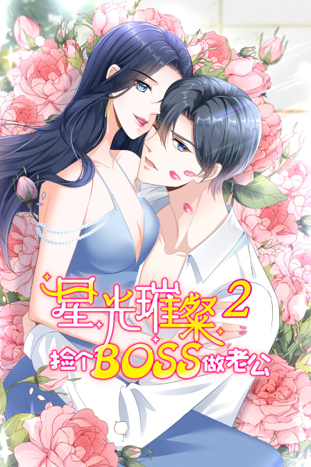 星光璀璨：捡个boss做老公第二季-全集高清在线观看