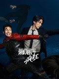 邪恶与疯狂-全集高清在线观看