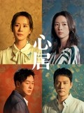 心居-全集高清在线观看