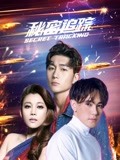 秘密追踪-全集高清在线观看