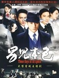 男儿本色 刘烨版-全集高清在线观看