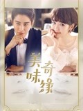 美味奇缘DVD版-全集高清在线观看