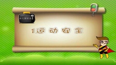 亲子安全教育 第四季-全集高清在线观看