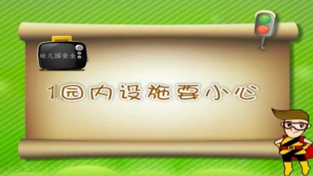 亲子安全教育 第三季-全集高清在线观看