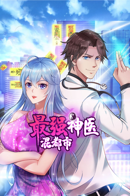 最强神医混都市-全集高清在线观看