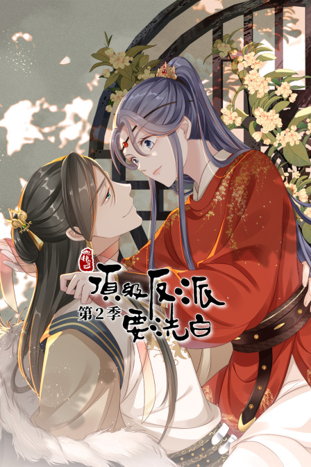 快穿之顶级反派要洗白第二季-全集高清在线观看