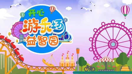 开心游乐场益智园-全集高清在线观看