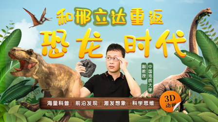 和邢立达重返恐龙时代-全集高清在线观看