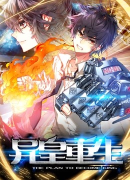 异皇重生动态漫画-全集高清在线观看