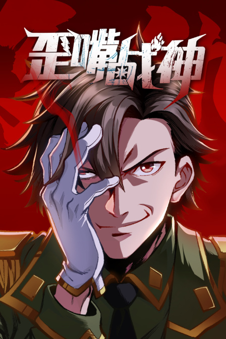 歪嘴战神-全集高清在线观看