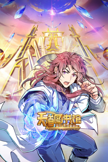 天道图书馆-全集高清在线观看