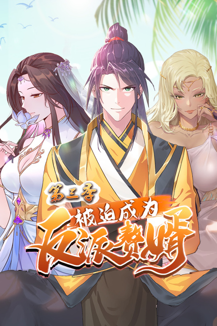 被迫成为反派赘婿第三季-全集高清在线观看