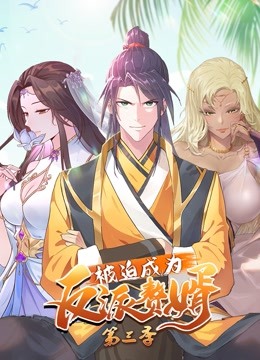 被迫成为反派赘婿动态漫画第三季-全集高清在线观看