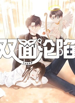 双面沦陷动态漫画第一季-全集高清在线观看