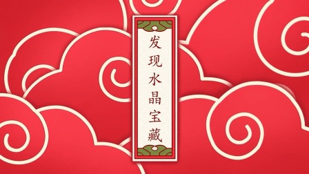 姜姜旅行大作战：水晶宝藏-全集高清在线观看