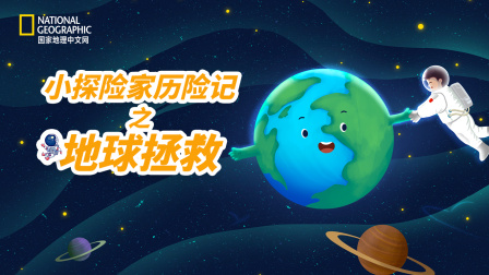小探险家历险记之地球拯救-全集高清在线观看