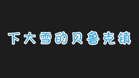小镇上神奇的工程车-全集高清在线观看