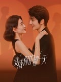 变成你的那一天-全集高清在线观看
