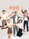 小舍得-全集高清在线观看