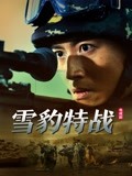雪豹特战-全集高清在线观看
