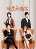 恋恋小酒窝-全集高清在线观看