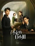 了不起的D小姐-全集高清在线观看