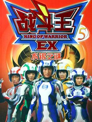 战斗王EX-全集高清在线观看