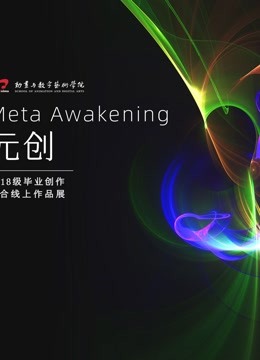 中传动画与数字艺术学院2022届毕设展-全集高清在线观看