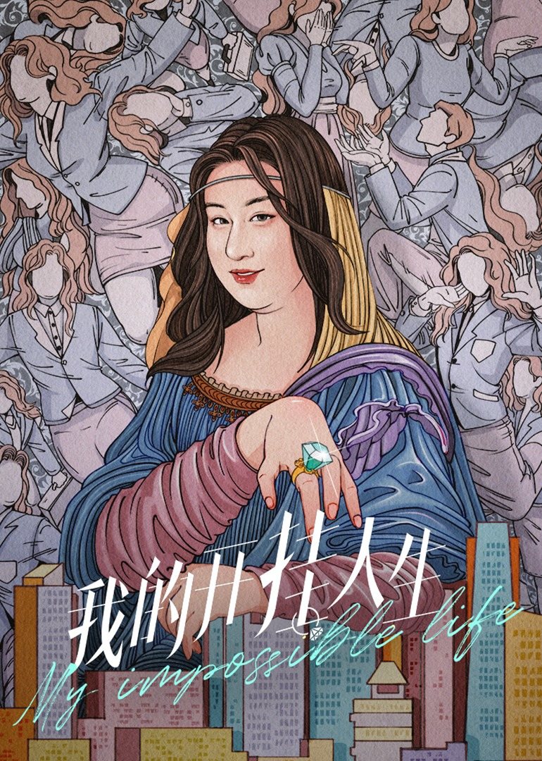 我的开挂人生-全集高清在线观看