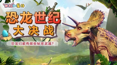 米拉和星仔：恐龙世纪大决战-全集高清在线观看