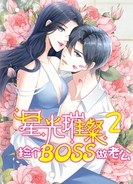 星光璀璨：捡个boss做老公动态漫画第二季-全集高清在线观看