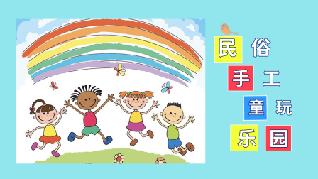 民俗手工：童玩乐园-全集高清在线观看